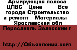 Армирующая полоса ЦПВС › Цена ­ 80 - Все города Строительство и ремонт » Материалы   . Ярославская обл.,Переславль-Залесский г.